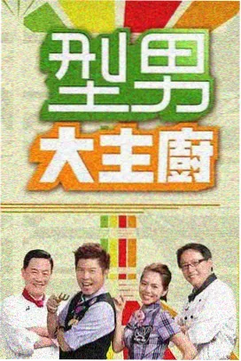 综艺节目海报
